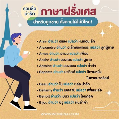 100 ชื่อภาษาฝรั่งเศส เรียกแล้วเท่ แถมความหมายดี .